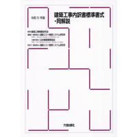 建築工事内訳書標準書式・同解説　令和５年版 / 建築コスト管理システ | 京都 大垣書店オンライン