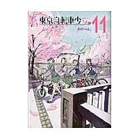 東京自転車少女。　　１１ / わだぺん。　著 | 京都 大垣書店オンライン