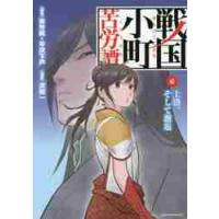 戦国小町苦労譚　　　６　上洛、そして邂逅 / 夾竹桃　原作 | 京都 大垣書店オンライン