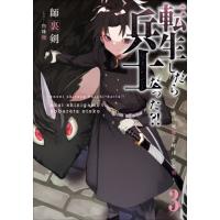 転生したら兵士だった？！　赤い死神と呼ばれた男　３ / 師裏剣　著 | 京都 大垣書店オンライン