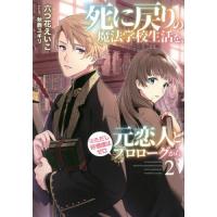死に戻りの魔法学校生活を、元恋人とプロローグから〈※ただし好感度はゼロ〉　２ / 六つ花　えいこ　著 | 京都 大垣書店オンライン