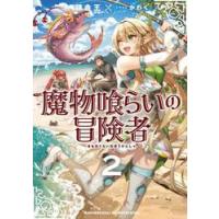 魔物喰らいの冒険者　２ / 錬金王 | 京都 大垣書店オンライン