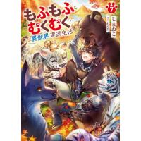 もふもふとむくむくと異世界漂流生活　７ / しまねこ | 京都 大垣書店オンライン