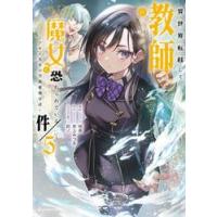 異世界転移して教師になったが、魔女と恐れられている件　アオイ先生の学園奮闘日誌　５ / 咲良 | 京都 大垣書店オンライン