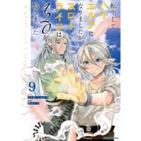 転生してハイエルフになりましたが、スローライフは１２０年で飽きました　Ｈｉｇｈｅｌｆ　ｗｉｔｈ　ａ　ｌｏｎｇ　ｌｉｆｅ　９ / らる鳥 | 京都 大垣書店オンライン