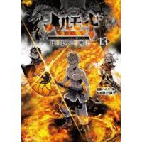 ヘルモード　１３ / 鉄田猿児 | 京都 大垣書店オンライン