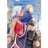 領民０人スタートの辺境領主様　１４ / ユンボ | 京都 大垣書店オンライン