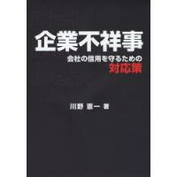 企業不祥事　会社の信用を守るための対応策 / 川野憲一／著 | 京都 大垣書店オンライン