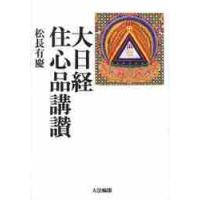 大日経住心品講讃 / 松長　有慶　著 | 京都 大垣書店オンライン