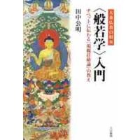 大乗仏教の根本〈般若学〉入門　チベットに伝わる『現観荘厳論』の教え / 田中　公明　著 | 京都 大垣書店オンライン