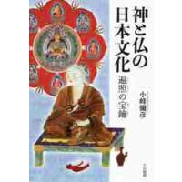 神と仏の日本文化−遍照の宝鑰 / 小峰　彌彦　著 | 京都 大垣書店オンライン