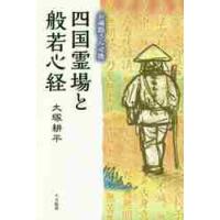 お遍路さん必携　四国霊場と般若心経 / 大塚　耕平　著 | 京都 大垣書店オンライン