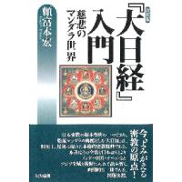 『大日経』入門　慈悲のマンダラ世界　新装版 / 頼富　本宏　著 | 京都 大垣書店オンライン