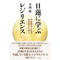 日蓮に学ぶレジリエンス　不条理な人生を生き抜くために / 平岡　聡　著 | 京都 大垣書店オンライン