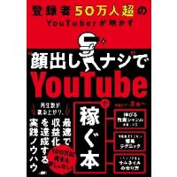 登録者５０万人超のＹｏｕＴｕｂｅｒが明かす“顔出しナシ”でＹｏｕＴｕｂｅで稼ぐ本 / 学識サロンまぁ〜 | 京都 大垣書店オンライン