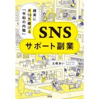 ＳＮＳサポート副業　確実に月１０万稼げる「令和の内職」 / 土岐あい | 京都 大垣書店オンライン