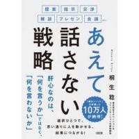 あえて話さない戦略　提案・指示・交渉・雑談・プレゼン・会議ｅｔｃ． / 桐生稔 | 京都 大垣書店オンライン