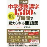 出る順「中学受験」漢字１５８０が７時間で覚えられる問題集　〈さかもと式〉見るだけ暗記法 / 坂本七郎 | 京都 大垣書店オンライン