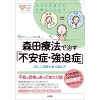 森田療法で治す「不安症・強迫症」　正しい理解と乗り越え方 / 中村　敬　監修 | 京都 大垣書店オンライン