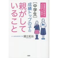 〈中学生〉成績トップの子の親がしていること　指導歴２５年超＆“生の声”で実証！ / 國立拓治 | 京都 大垣書店オンライン