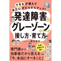 発達障害＆グレーゾーンの子への接し方・育て方　「できる」が増えて「自立心」がどんどんアップ！ / 前田智行 | 京都 大垣書店オンライン