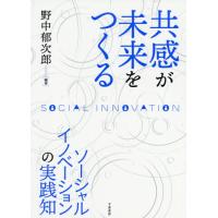 共感が未来をつくる　ソーシャルイノベーションの実践知 / 野中　郁次郎　編著 | 京都 大垣書店オンライン