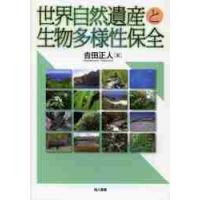 世界自然遺産と生物多様性保全 / 吉田　正人　著 | 京都 大垣書店オンライン