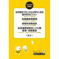幼稚園教育要領／保育所保育指針 / チャイルド本社 | 京都 大垣書店オンライン