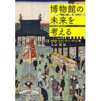 博物館の未来を考える / 「博物館の未来を考え | 京都 大垣書店オンライン