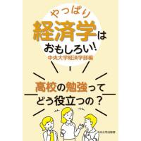 やっぱり経済学はおもしろい！　高校の勉強ってどう役立つの？ / 中央大学経済学部 | 京都 大垣書店オンライン