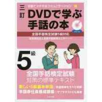 ＤＶＤで学ぶ手話の本　５級　３訂 / 全国手話研修センター | 京都 大垣書店オンライン