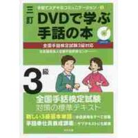 ＤＶＤで学ぶ手話の本　３級　３訂 / 全国手話研修センター | 京都 大垣書店オンライン