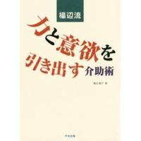 福辺流　力と意欲を引き出す介助術 / 福辺　節子　著 | 京都 大垣書店オンライン