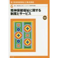 精神保健福祉に関する制度とサービス　第６版　新・精神保健福祉士養成講座６ / 日本ソーシャルワーク | 京都 大垣書店オンライン