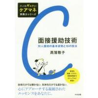 面接援助技術　対人援助の基本姿勢と１８の技法 / 高落　敬子　著 | 京都 大垣書店オンライン