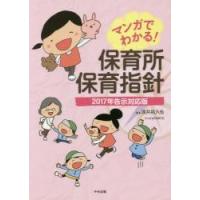 マンガでわかる！保育所保育指針　２０１７年告示対応版 / 浅井拓久也／著　ｔａｅｃｏ／マンガ | 京都 大垣書店オンライン