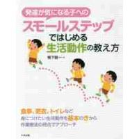 発達が気になる子へのスモールステップではじめる生活動作の教え方 / 鴨下　賢一　著 | 京都 大垣書店オンライン