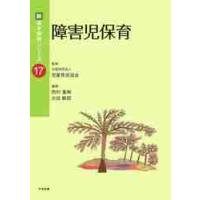 障害児保育 / 児童育成協会　監修 | 京都 大垣書店オンライン