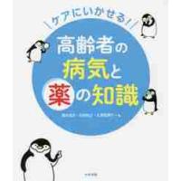 ケアにいかせる！高齢者の病気と薬の知識 / 播本　高志　他著 | 京都 大垣書店オンライン