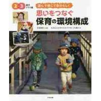 思いをつなぐ保育の環境構成　２・３歳児クラス編 / 宮里　暁美　編著 | 京都 大垣書店オンライン