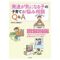 発達が気になる子の子育てお悩み相談Ｑ＆Ａ / 発達協会　編 | 京都 大垣書店オンライン