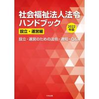 社会福祉法人法令ハンドブック　２０２２年版設立・運営編 | 京都 大垣書店オンライン