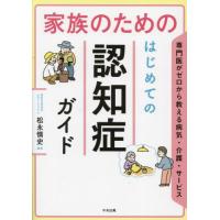 家族のためのはじめての認知症ガイド　専門医がゼロから教える病気・介護・サービス / 松永慎史 | 京都 大垣書店オンライン