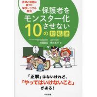 保護者をモンスター化させない１０の対処法　法律と根拠に基づく学校トラブル解決 / 松浦直己 | 京都 大垣書店オンライン