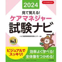 見て覚える！ケアマネジャー試験ナビ　２０２４ / いとう総研資格取得支 | 京都 大垣書店オンライン