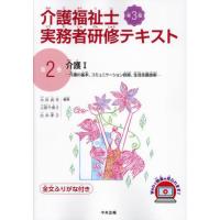 介護福祉士実務者研修テキスト　全文ふりがな付き　第２巻 / 太田貞司 | 京都 大垣書店オンライン