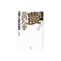 農！黄金のスモールビジネス　すごい経営余裕の黒字！ / 杉山　経昌　著 | 京都 大垣書店オンライン