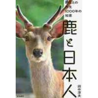 鹿と日本人　野生との共生１０００年の知恵 / 田中　淳夫　著 | 京都 大垣書店オンライン