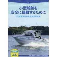 小型船舶操縦士実技教本　小型船舶を安全に操縦するために / 日本海洋レジャー安全 | 京都 大垣書店オンライン