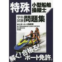 特殊小型船舶操縦士学科試験問題集　ボート免許　〔２０２２〕 | 京都 大垣書店オンライン